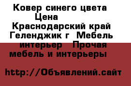 Ковер синего цвета › Цена ­ 2 000 - Краснодарский край, Геленджик г. Мебель, интерьер » Прочая мебель и интерьеры   